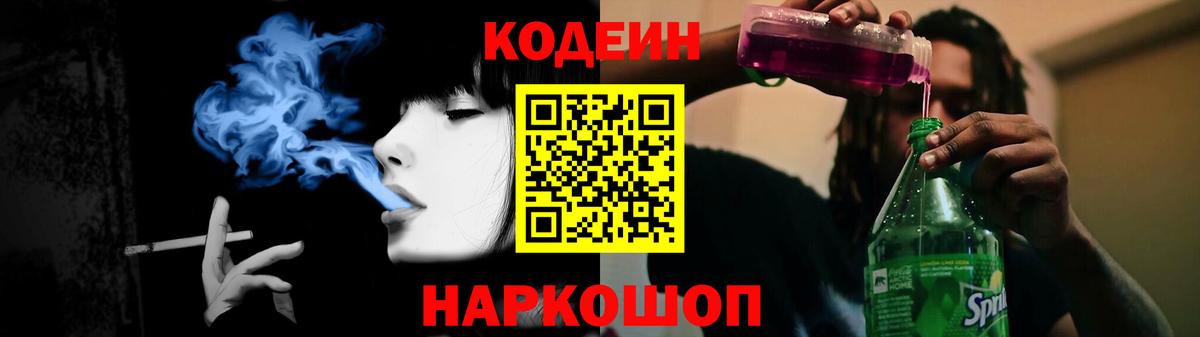 Кодеин Purple Drank Фурманов