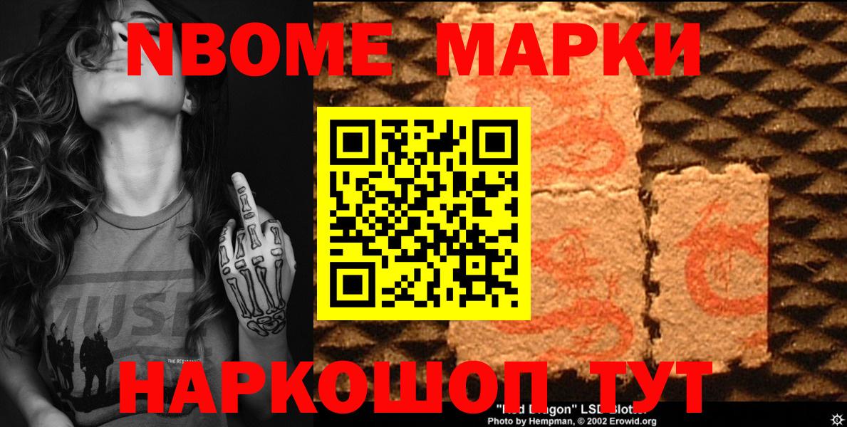 Марки NBOMe 1,5мг Фурманов